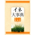 イネ大事典(3分冊函入・分売不可)