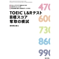 TOEIC L&Rテスト目標スコア奪取の模試
