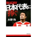 ラグビー日本代表に捧ぐ