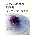 フランス料理の科学的プレゼンテーション 五感を刺激し、感動を生み出す