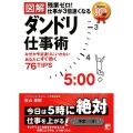 〈図解〉残業ゼロ!仕事が3倍速くなるダンドリ仕事術 なぜか予定通りにいかないあなたにすぐ効く76TIPS