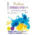 現場で使える!Python深層強化学習入門 強化学習と深層学習による探索と制御 AI&TECHNOLOGY