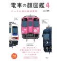 電車の顔図鑑 4 旅鉄BOOKS 23