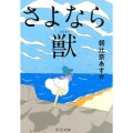 さよなら獣 中公文庫 あ 90-1