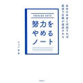 努力をやめるノート 自分の本音と対話すれば最速で目標が達成される