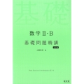 数学2・B基礎問題精講 5訂版