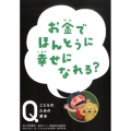 お金でほんとうに幸せになれる? NHK Eテレ「Q～こどものための哲学」