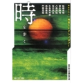 時を歩く 書き下ろし時間SFアンソロジー 創元SF文庫 ん 4-2