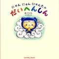 にゃんにゃんにゃんたのだいへんしん