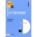 分子配向制御 化学の要点シリーズ 33