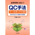 品質管理に役立つQC手法ツールボックス50 50の手法と9つの組合せ活用例