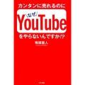 カンタンに売れるのになぜYouTubeをやらないんですか!?