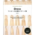 ワンピースの基本パターン集 Sewing Pattern Book 2