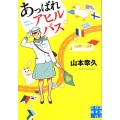 あっぱれアヒルバス 実業之日本社文庫 や 2-3