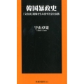 韓国暴政史 「文在寅」現象を生み出す社会と民族 扶桑社新書 313