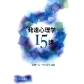 発達心理学15講