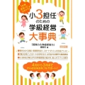 小3担任のための学級経営大事典 1年間まるっとおまかせ!