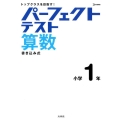 パーフェクトテスト算数 小学1年 トップクラスを目指す! シグマベスト