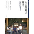 人口問題と移民 日本の人口・階層構造はどう変わるのか 移民・ディアスポラ研究 8