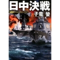 日中決戦 コスミック文庫 し 4-18