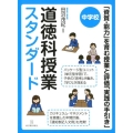 中学校道徳科授業スタンダード 「資質・能力」を育む授業と評価「実践の手引き」