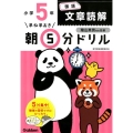 早ね早おき朝5分ドリル小5国語文章読解 改訂版