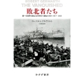 敗北者たち 第一次世界大戦はなぜ終わり損ねたのか1917-1923