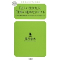 「正しい生き方」と「仕事の進め方」のヒント 経営者や管理者にもぜひ読んでいただきたい 幻冬舎ルネッサンス新書 し 6-1