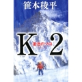 K2 復活のソロ