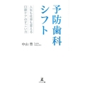 予防歯科シフト 人生も社会も変える口腔ケアのすごい力