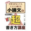 1日1分文章力がなくてもスラスラ書ける小論文の超書き方講座 YELL books