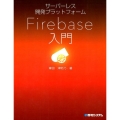 サーバーレス開発プラットフォームFirebase入門