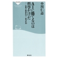 AIに勝てるのは哲学だけだ 最強の勉強法12+思考法10 祥伝社新書 560