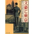 文豪と東京 明治・大正・昭和の帝都を映す作品集 中公文庫 な 52-5