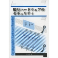 暗号ハードウェアのセキュリティ