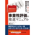 使える「シート」で競争優位に立つ事業性評価の推進マニュアル