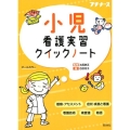 小児看護実習クイックノート プチナース