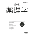 FLASH薬理学