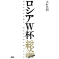 ロシアW杯総論 弱者はいかに勝ち、強者はいかに散ったのか
