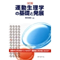 運動生理学の基礎と発展 3訂版