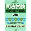 司法試験の問題と解説 2018 別冊法学セミナー no. 254