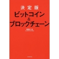 ビットコイン&ブロックチェーン 決定版