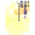 金融危機と恐慌 「資本論」で考える現代資本主義