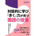 対話的に学び「きく」力が育つ国語の授業 国語教育選書