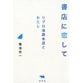 書店に恋して リブロ池袋本店とわたし