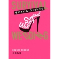 サバイバル・ウェディング(文庫版)