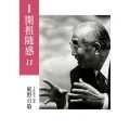 開祖随感 11 新装版 1997年～1998年