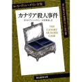 カナリア殺人事件 創元推理文庫 M ウ 1-2 S・S・ヴァン・ダイン全集