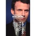 エマニュエル・マクロン フランス大統領に上り詰めた完璧な青年