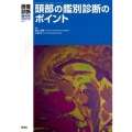 頭部の鑑別診断のポイント